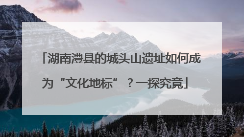 湖南澧县的城头山遗址如何成为“文化地标”？一探究竟