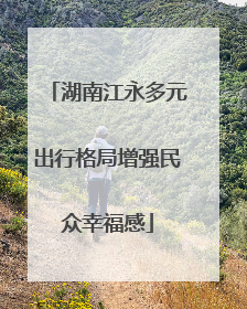 湖南江永多元出行格局增强民众幸福感