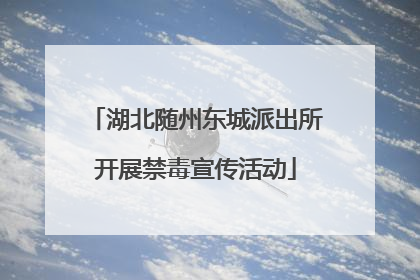 湖北随州东城派出所开展禁毒宣传活动