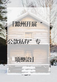 滁州开展“公款私存”专项整治