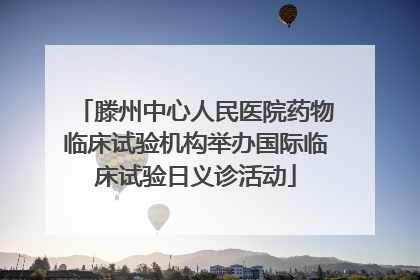 滕州中心人民医院药物临床试验机构举办国际临床试验日义诊活动