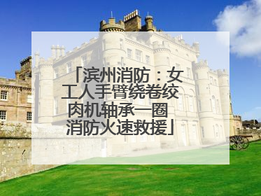 滨州消防：女工人手臂绕卷绞肉机轴承一圈 消防火速救援