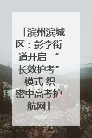 滨州滨城区：彭李街道开启 “长效护考” 模式 织密中高考护航网
