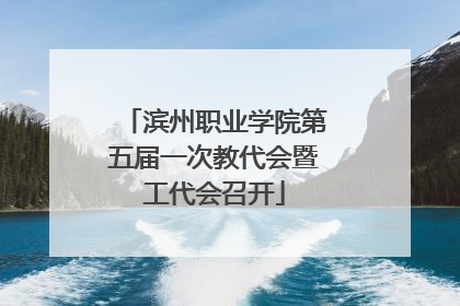 滨州职业学院第五届一次教代会暨工代会召开