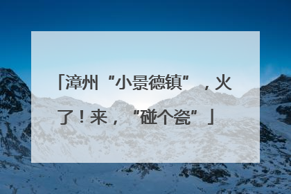 漳州“小景德镇”，火了！来，“碰个瓷”