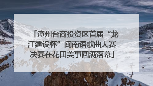 漳州台商投资区首届“龙江建设杯”闽南语歌曲大赛决赛在花田美事圆满落幕