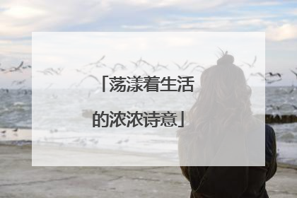 荡漾着生活的浓浓诗意