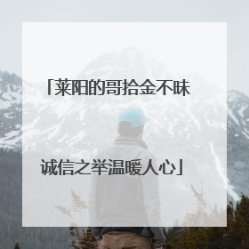 莱阳的哥拾金不昧 诚信之举温暖人心