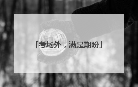 考场外，满是期盼