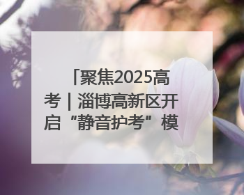 聚焦2025高考｜淄博高新区开启“静音护考”模式全方位保障高考环境整洁