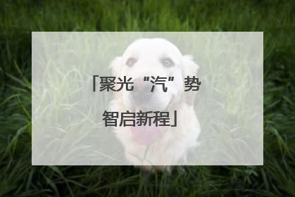 聚光“汽”势 智启新程