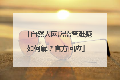 自然人网店监管难题如何解？官方回应