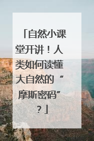 自然小课堂开讲！人类如何读懂大自然的“摩斯密码”？