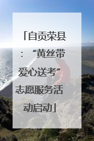 自贡荣县：“黄丝带爱心送考”志愿服务活动启动