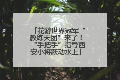 花游世界冠军“教练天团”来了！“手把手”指导西安小将跃动水上