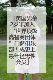 英国男童2岁半加入“世界顶级高智商团体”门萨俱乐部！成史上最年轻男性会员