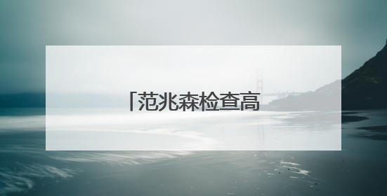 范兆森检查高考准备工作