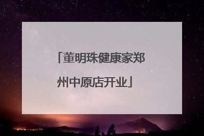 董明珠健康家郑州中原店开业