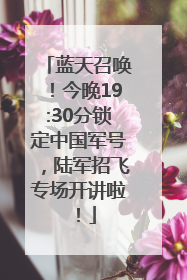 蓝天召唤！今晚19:30分锁定中国军号，陆军招飞专场开讲啦！