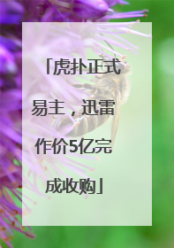 虎扑正式易主，迅雷作价5亿完成收购