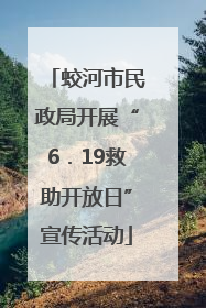 蛟河市民政局开展“6．19救助开放日”宣传活动