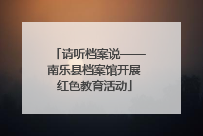 请听档案说——南乐县档案馆开展红色教育活动