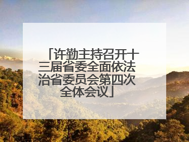 许勤主持召开十三届省委全面依法治省委员会第四次全体会议