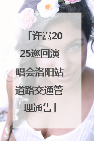 许嵩2025巡回演唱会洛阳站道路交通管理通告