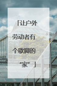 让户外劳动者有个歇脚的“家”