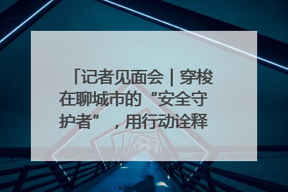 记者见面会｜穿梭在聊城市的“安全守护者”，用行动诠释城市文明“移动坐标”的温暖力量