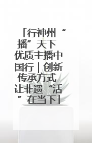 行神州“播”天下 优质主播中国行｜创新传承方式 让非遗“活”在当下
