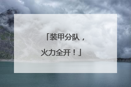 装甲分队，火力全开！