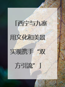 西宁与九寨用文化和美景实现携手“双方引流”