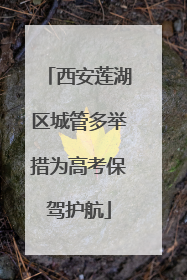西安莲湖区城管多举措为高考保驾护航