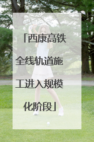 西康高铁全线轨道施工进入规模化阶段