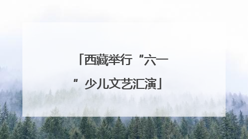 西藏举行“六一”少儿文艺汇演