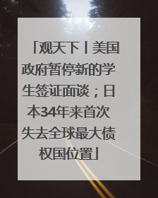 观天下丨美国政府暂停新的学生签证面谈；日本34年来首次失去全球最大债权国位置