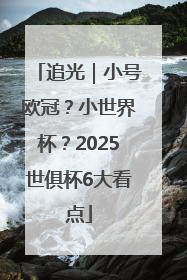 追光｜小号欧冠？小世界杯？2025世俱杯6大看点