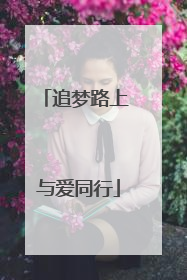 追梦路上 与爱同行