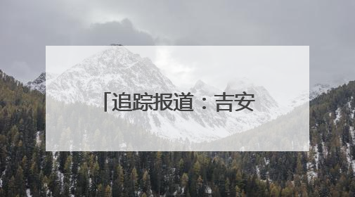 追踪报道：吉安县儿女走失家庭再遭重创引爱心人士齐聚吉安