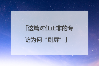 这篇对任正非的专访为何“刷屏”