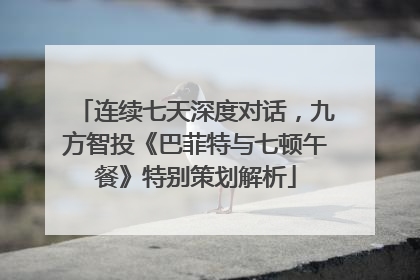 连续七天深度对话，九方智投《巴菲特与七顿午餐》特别策划解析