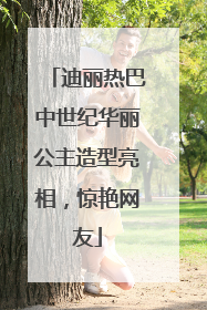 迪丽热巴中世纪华丽公主造型亮相，惊艳网友