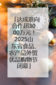 达成意向合作超3000万元！2025山东省食品、农产品外贸优品购物节闭幕