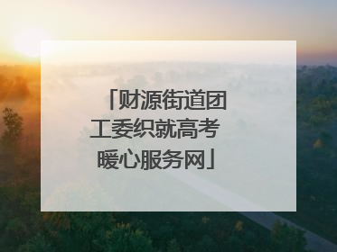 财源街道团工委织就高考暖心服务网