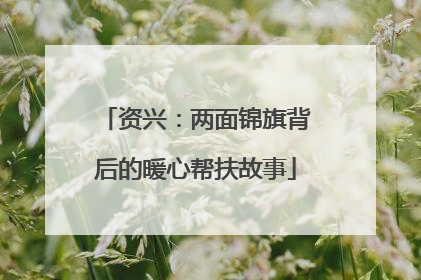 资兴：两面锦旗背后的暖心帮扶故事