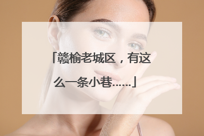 赣榆老城区，有这么一条小巷……