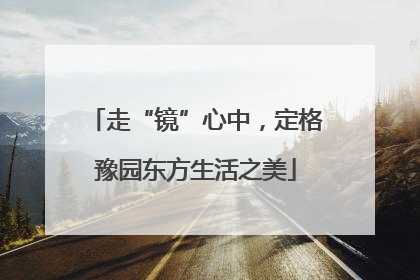走“镜”心中，定格豫园东方生活之美