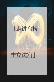 走进乌拉圭立法宫