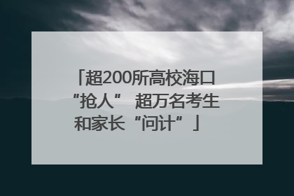 超200所高校海口“抢人” 超万名考生和家长“问计”